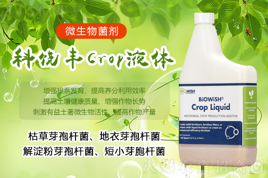 微生物制?科饶?Crop 液体-南瑞怡和2.jpg