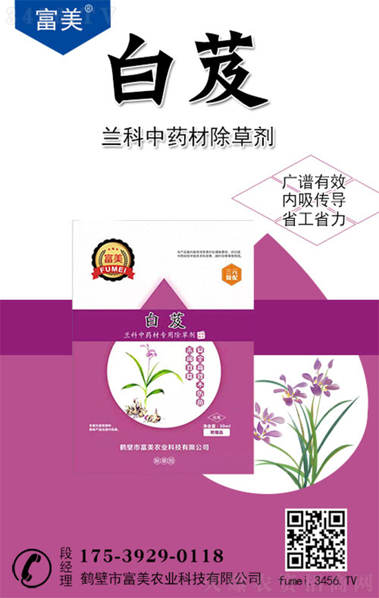 白芨兰科中药材除草剂-富美2.jpg