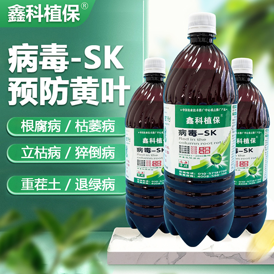 病毒-sk-鑫科植保.jpg