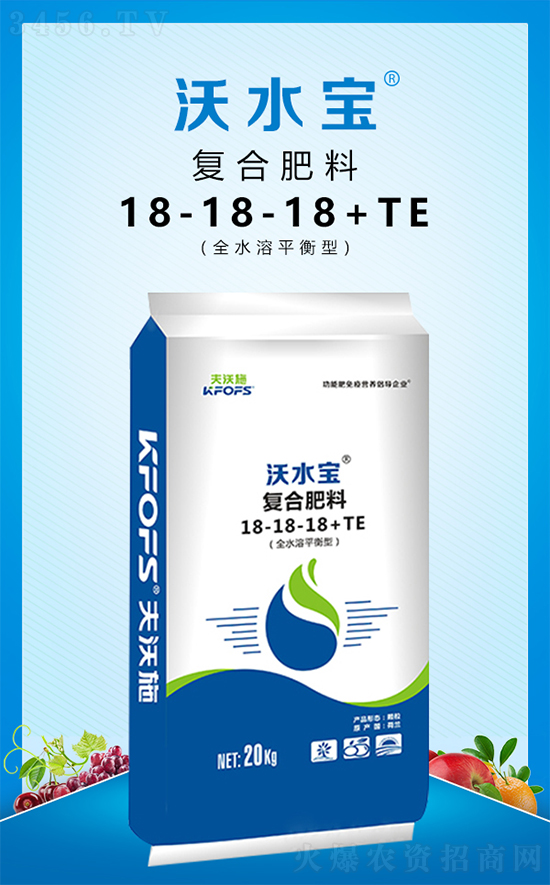 全水溶平衡型复合肥料18-18-18+TE-沃水?夫沃?.jpg