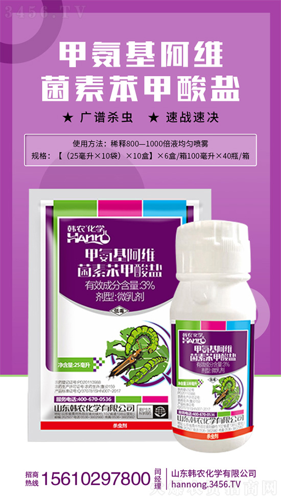 3%甲氨基阿维菌素苯甲酸盐微乳剂-韩农化学1.jpg