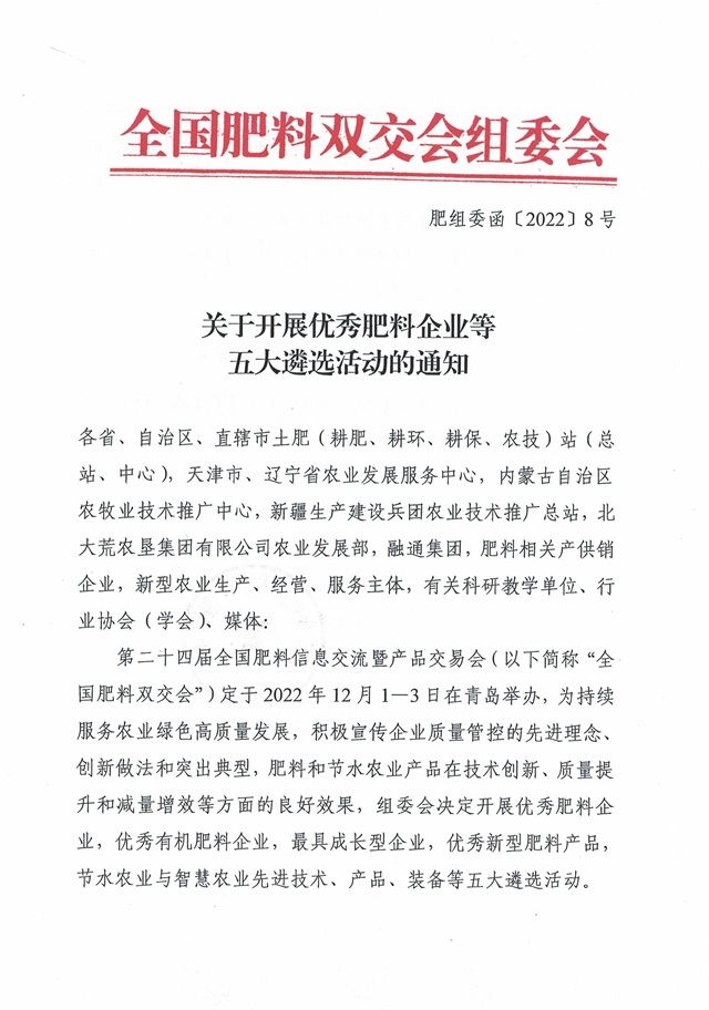 关于开展优秀肥料企业等五大遴选活动的通知_页面_01.jpg