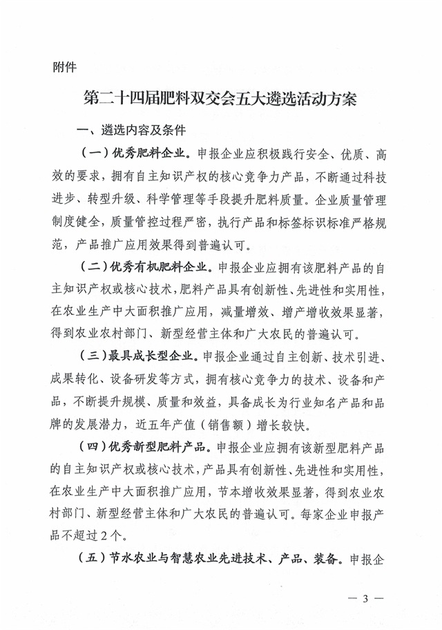 关于开展优秀肥料企业等五大遴选活动的通知_页面_03.jpg