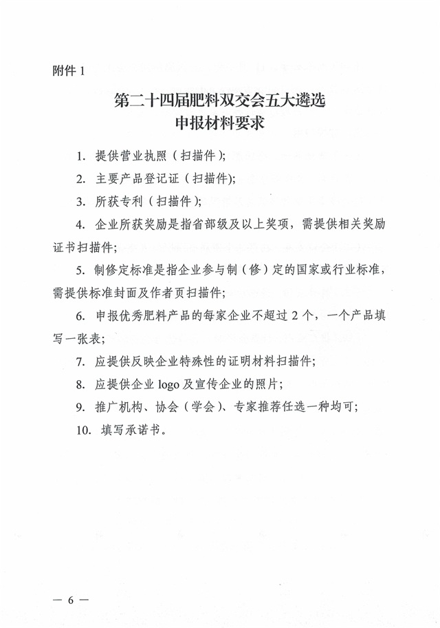 关于开展优秀肥料企业等五大遴选活动的通知_页面_06.jpg