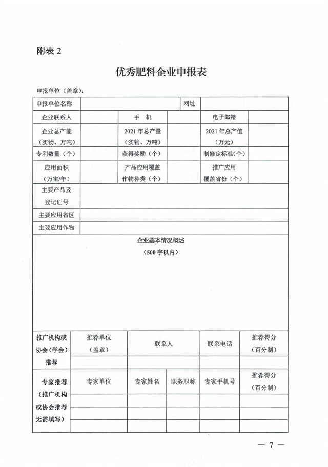 关于开展优秀肥料企业等五大遴选活动的通知_页面_07.jpg