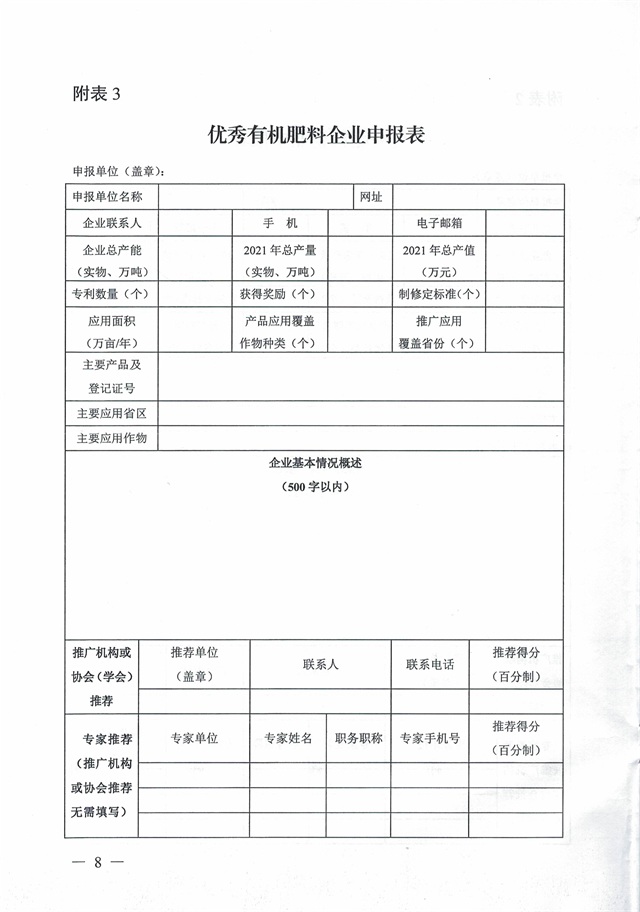 关于开展优秀肥料企业等五大遴选活动的通知_页面_08.jpg