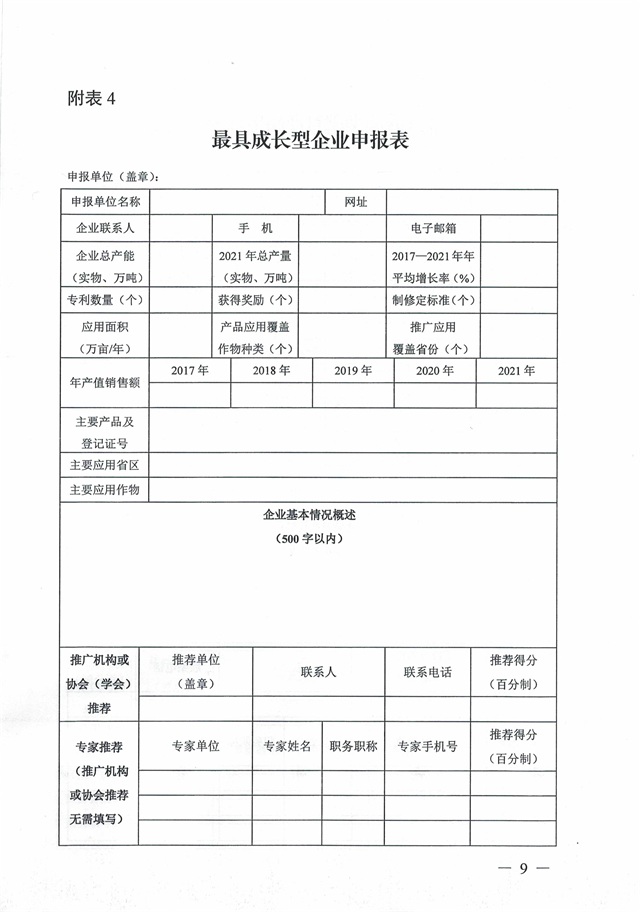 关于开展优秀肥料企业等五大遴选活动的通知_页面_09.jpg