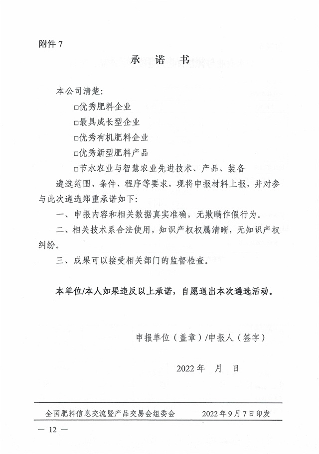 关于开展优秀肥料企业等五大遴选活动的通知_页面_12.jpg