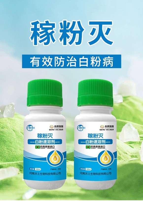 白粉速溶�?稼粉�?沃土生物_01.jpg