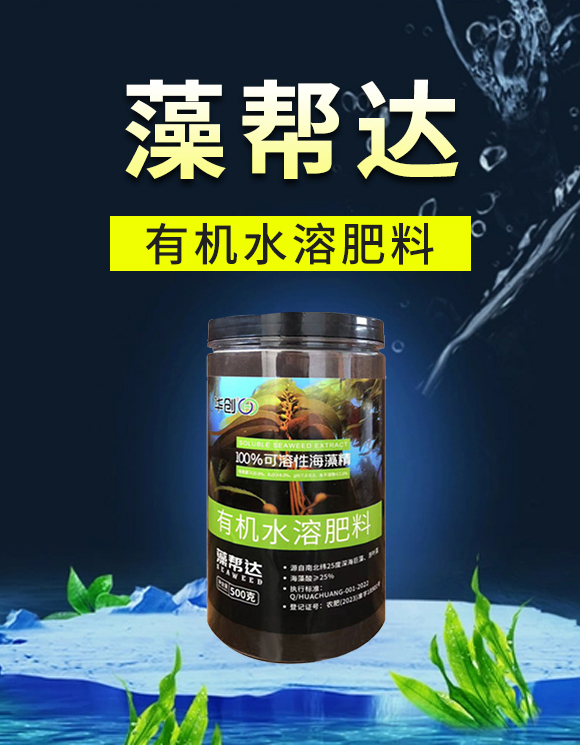 有机水溶肥料-藻帮�?华创_01.jpg