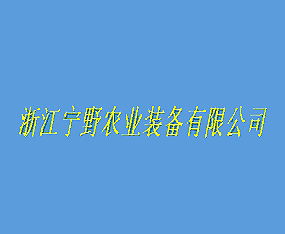 �㽭��Ұũҵװ�����޹�˾