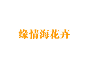 ������Ե�麣�������޹�˾