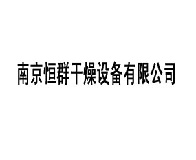 �Ͼ���Ⱥ�����豸���޹�˾