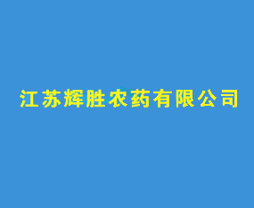 ���ջ�ʤũҩ���޹�˾