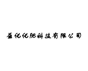 ����ʡ�滯���ʿƼ����޹�˾