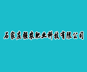 ʯ��ׯǿũ��ҵ�Ƽ����޹�˾