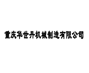 ���컪������е�������޹�˾