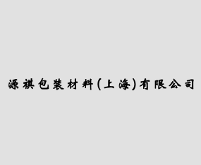 �Ϻ�Դ����װ�������޹�˾
