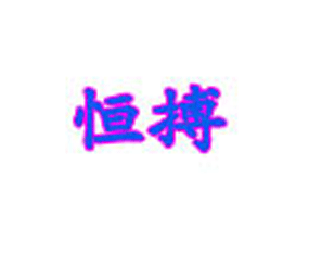 �żҿں㲫��е���޹�˾