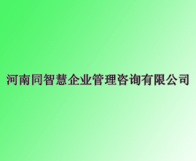 ����ʡͬ�ǻ���ҵ������ѯ���޹�˾