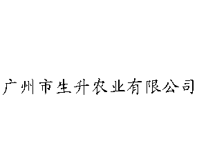 ����������ũҵ�ɷ����޹�˾