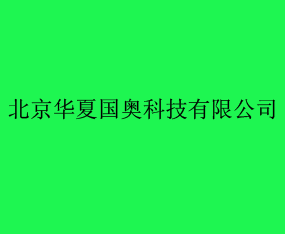 �������Ĺ��¿Ƽ����޹�˾