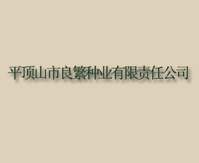 ƽ��ɽ��������ҵ�������ι�˾
