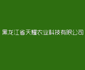 ������ʡ��ҫũҵ�Ƽ����޹�˾