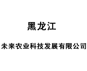 ������δ��ũҵ�Ƽ���չ���޹�˾