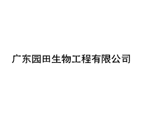 �㶫԰�����﹤�����޹�˾