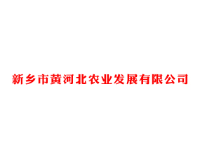 �����лƺӱ�ũҵ��չ���޹�˾