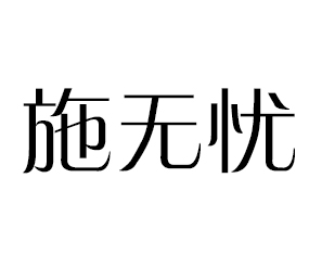 ɽ��ʩ�������ﱣ�����޹�˾