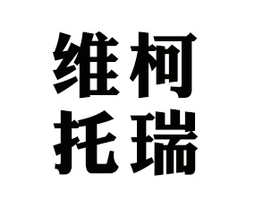 ά��������������޹�˾