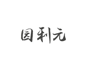 �ൺ԰��Ԫ����Ƽ����޹�˾