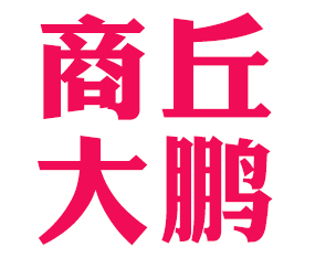 �����д������ϱ�֯���޹�˾