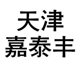 ����̩�����ϱ�֯���޹�˾