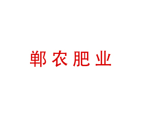 �ӱ���ũ��ҵ���޹�˾