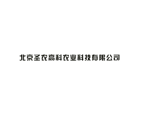 ����ʥũ�߿�ũҵ�Ƽ����޹�˾