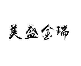 �人��ʢ���𻯷����޹�˾