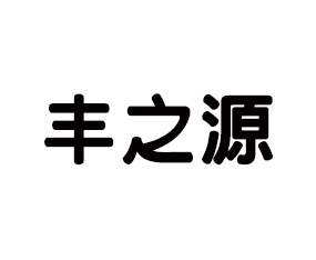 ���Ϸ�֮Դũ���ﱣ�����޹�˾