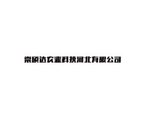 ��˶��ũҵ�Ƽ��ӱ����޹�˾
