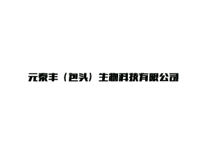 Ԫ̩�ᣨ��ͷ������Ƽ����޹�˾