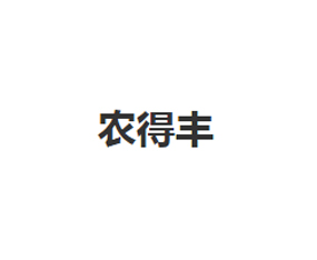 ����ʡũ�÷�ũҵ���޹�˾