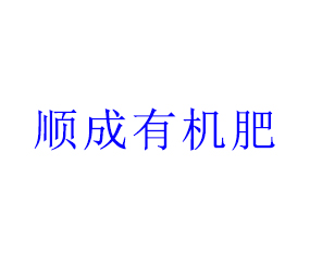 �ӱ�˳���л������޹�˾