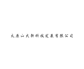 ̫ԭɽ���¿Ƽ���չ���޹�˾