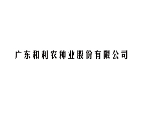 �㶫����ũ��ҵ�ɷ����޹�˾