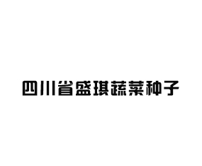 �Ĵ�ʡʢ���߲������������޹�˾