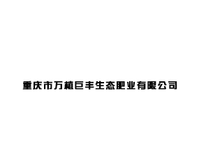 ��������ֲ�޷���̬��ҵ���޹�˾