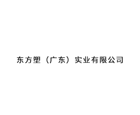 �����ܣ��㶫��ʵҵ���޹�˾
