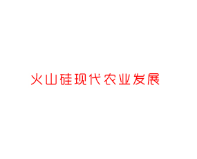 �����л�ɽ���ִ�ũҵ��չ���޹�˾